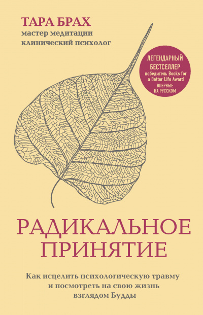 Радикальное принятие - Тара Брах - Слушаем Лучшие Аудиокниги в Онлайн Библиотеке Бесплатно