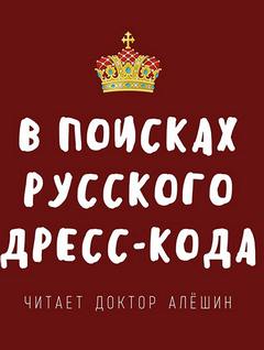 В поисках русского дресс-кода - Максим Алешин - Слушаем Лучшие Аудиокниги в Онлайн Библиотеке Бесплатно