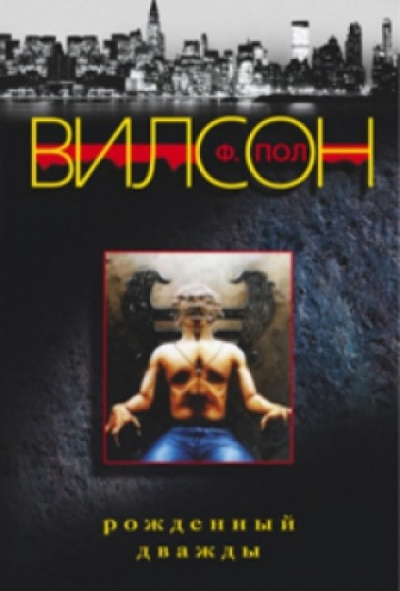 Рожденный дважды - Фрэнсис Пол Вилсон - Слушаем Лучшие Аудиокниги в Онлайн Библиотеке Бесплатно
