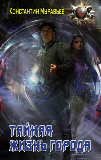 Тайная жизнь города - Константин Муравьёв - Слушаем Лучшие Аудиокниги в Онлайн Библиотеке Бесплатно