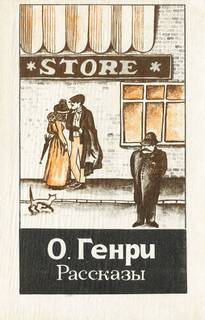 Башмаки - Генри О. - Слушаем Лучшие Аудиокниги в Онлайн Библиотеке Бесплатно