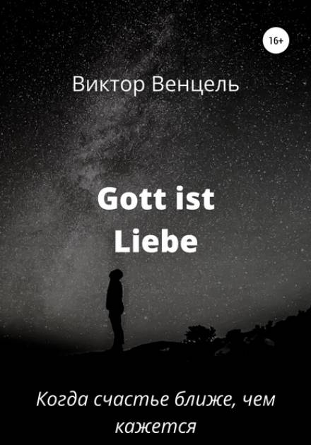 Gott ist liebe - Виктор Доминик Венцель - Слушаем Лучшие Аудиокниги в Онлайн Библиотеке Бесплатно