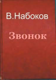 Звонок - Владимир Набоков - Слушаем Лучшие Аудиокниги в Онлайн Библиотеке Бесплатно