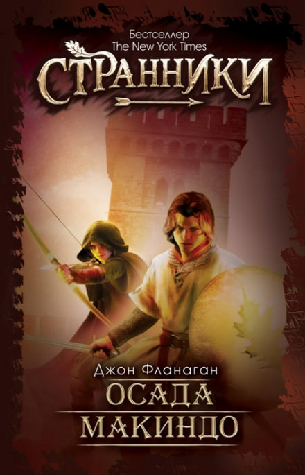 Осада Макиндо - Джон Фланаган - Слушаем Лучшие Аудиокниги в Онлайн Библиотеке Бесплатно