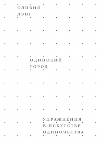 Одинокий город. Упражнения в искусстве одиночества - Оливия Лэнг - Слушаем Лучшие Аудиокниги в Онлайн Библиотеке Бесплатно