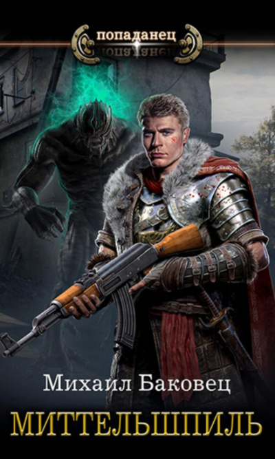 Миттельшпиль - Михаил Баковец - Слушаем Лучшие Аудиокниги в Онлайн Библиотеке Бесплатно