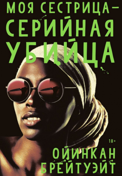 Моя сестрица — серийная убийца - Ойинкан Брейтуэйт - Слушаем Лучшие Аудиокниги в Онлайн Библиотеке Бесплатно