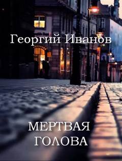 Мертвая голова - Георгий Иванов - Слушаем Лучшие Аудиокниги в Онлайн Библиотеке Бесплатно