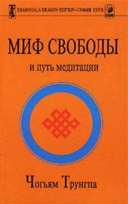 Миф свободы и путь медитации - Чогьям Трунгпа - Слушаем Лучшие Аудиокниги в Онлайн Библиотеке Бесплатно
