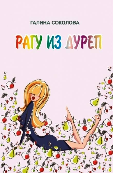 Адамово яблоко - Галина Соколова - Слушаем Лучшие Аудиокниги в Онлайн Библиотеке Бесплатно