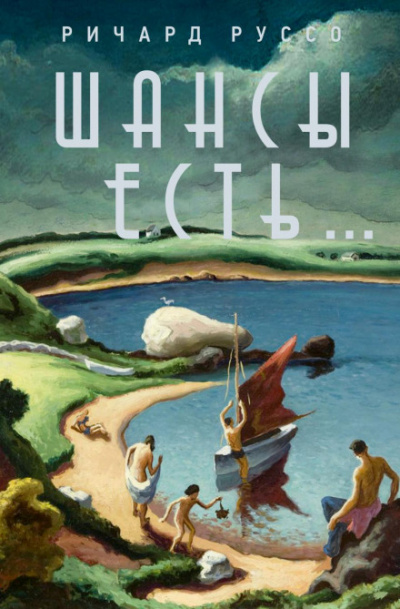 Шансы есть… - Ричард Руссо - Слушаем Лучшие Аудиокниги в Онлайн Библиотеке Бесплатно