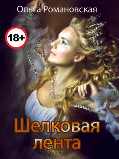 Шелковая лента - Ольга Романовская - Слушаем Лучшие Аудиокниги в Онлайн Библиотеке Бесплатно