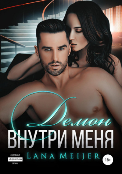 Демон внутри меня - Лана Мейер - Слушаем Лучшие Аудиокниги в Онлайн Библиотеке Бесплатно