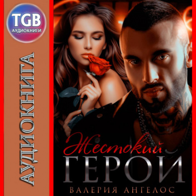 Жестокий герой - Валерия Ангелос - Слушаем Лучшие Аудиокниги в Онлайн Библиотеке Бесплатно