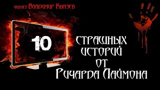 10 страшных историй от Ричарда Лаймона - Ричард Лаймон - Слушаем Лучшие Аудиокниги в Онлайн Библиотеке Бесплатно