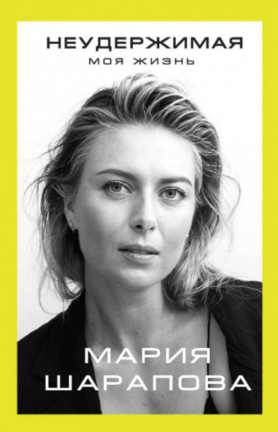 Неудержимая. Моя жизнь - Мария Шарапова - Слушаем Лучшие Аудиокниги в Онлайн Библиотеке Бесплатно