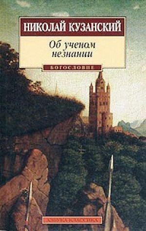 Об ученом незнании - Николай Кузанский - Слушаем Лучшие Аудиокниги в Онлайн Библиотеке Бесплатно