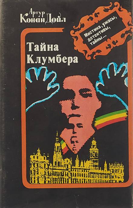Тайна Кломбер-Холла - Артур Конан Дойл - Слушаем Лучшие Аудиокниги в Онлайн Библиотеке Бесплатно