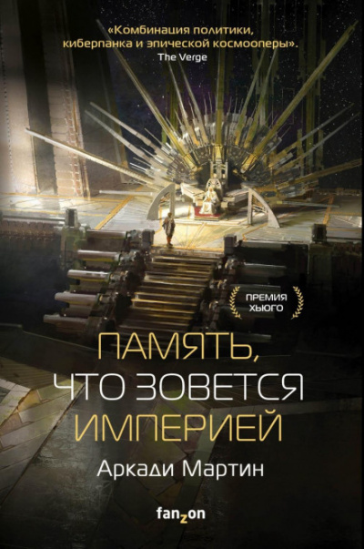 Память, что зовется империей - Аркади Мартин - Слушаем Лучшие Аудиокниги в Онлайн Библиотеке Бесплатно