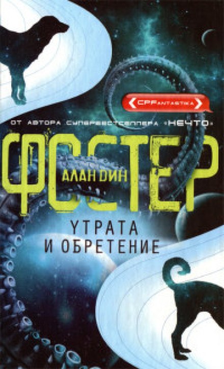Утрата и обретение - Алан Дин Фостер - Слушаем Лучшие Аудиокниги в Онлайн Библиотеке Бесплатно