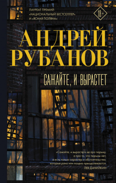 Сажайте, и вырастет - Андрей Рубанов - Слушаем Лучшие Аудиокниги в Онлайн Библиотеке Бесплатно