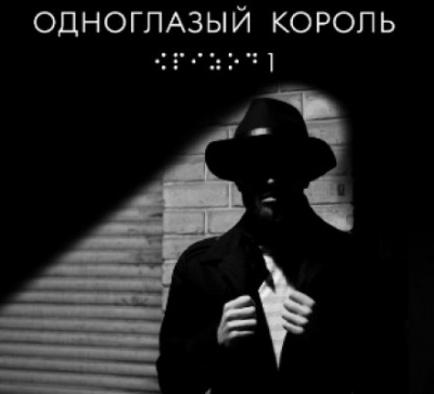 Одноглазый король - Якуб Чвек - Слушаем Лучшие Аудиокниги в Онлайн Библиотеке Бесплатно