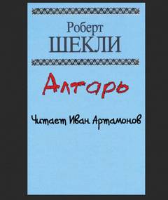 Алтарь - Роберт Шекли - Слушаем Лучшие Аудиокниги в Онлайн Библиотеке Бесплатно