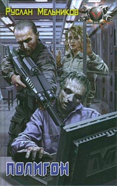 Полигон - Руслан Мельников - Слушаем Лучшие Аудиокниги в Онлайн Библиотеке Бесплатно