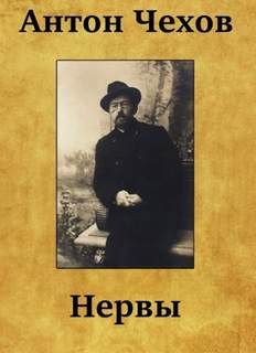 Нервы - Антон Чехов - Слушаем Лучшие Аудиокниги в Онлайн Библиотеке Бесплатно