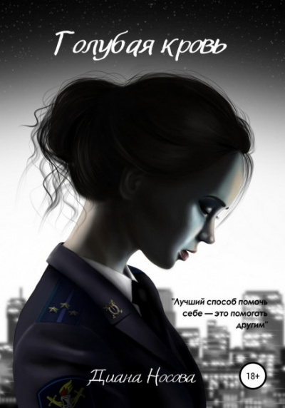 Голубая кровь - Диана Носова - Слушаем Лучшие Аудиокниги в Онлайн Библиотеке Бесплатно