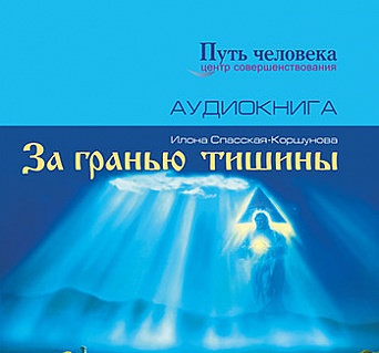 За Гранью Тишины - Илона Спасская-Коршунова - Слушаем Лучшие Аудиокниги в Онлайн Библиотеке Бесплатно