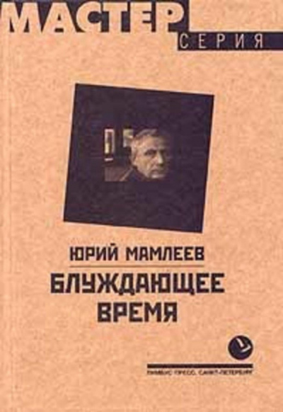 Блуждающее время - Юрий Мамлеев - Слушаем Лучшие Аудиокниги в Онлайн Библиотеке Бесплатно