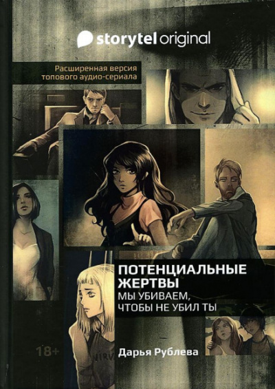 Потенциальные жертвы - Дарья Рублёва - Слушаем Лучшие Аудиокниги в Онлайн Библиотеке Бесплатно