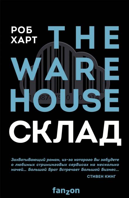Склад = The Warehouse - Роб Харт - Слушаем Лучшие Аудиокниги в Онлайн Библиотеке Бесплатно