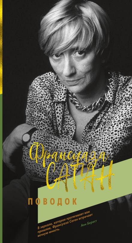 Поводок - Франсуаза Саган - Слушаем Лучшие Аудиокниги в Онлайн Библиотеке Бесплатно