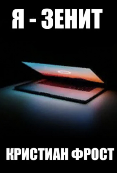 Я - Зенит - Кристиан Фрост - Слушаем Лучшие Аудиокниги в Онлайн Библиотеке Бесплатно