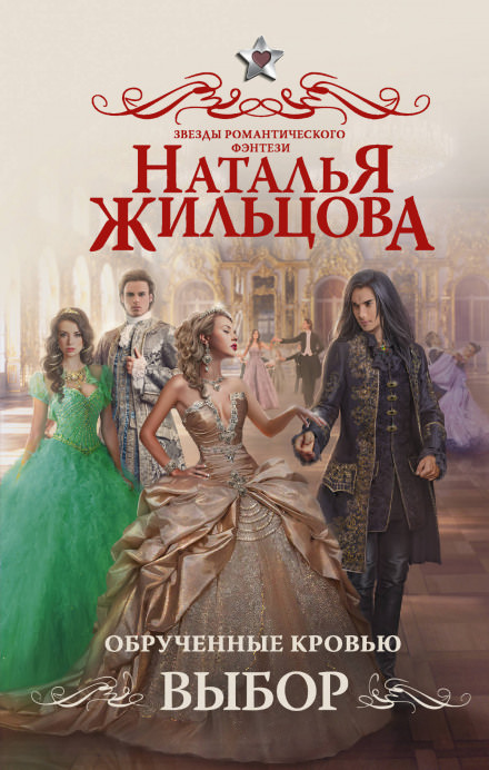Обрученные кровью. Выбор - Наталья Жильцова - Слушаем Лучшие Аудиокниги в Онлайн Библиотеке Бесплатно