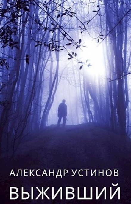 Выживший - Александр Устинов - Слушаем Лучшие Аудиокниги в Онлайн Библиотеке Бесплатно