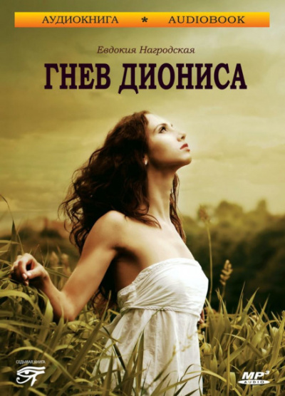 Гнев Диониса - Евдокия Нагродская - Слушаем Лучшие Аудиокниги в Онлайн Библиотеке Бесплатно