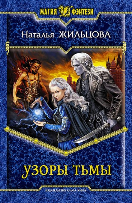 Узоры тьмы - Наталья Жильцова - Слушаем Лучшие Аудиокниги в Онлайн Библиотеке Бесплатно