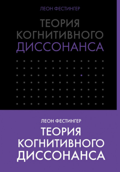 Теория когнитивного диссонанса - Леон Фестингер - Слушаем Лучшие Аудиокниги в Онлайн Библиотеке Бесплатно