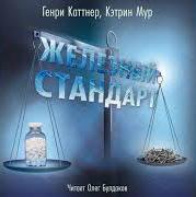 Железный стандарт - Генри Каттнер, Кэтрин Мур - Слушаем Лучшие Аудиокниги в Онлайн Библиотеке Бесплатно