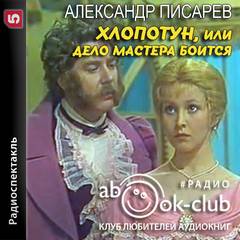 Хлопотун, или Дело мастера боится - Александр Писарев - Слушаем Лучшие Аудиокниги в Онлайн Библиотеке Бесплатно