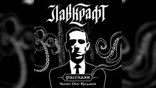 Зверь в подземелье - Говард Лавкрафт - Слушаем Лучшие Аудиокниги в Онлайн Библиотеке Бесплатно