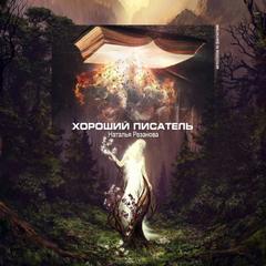 Хороший писатель - Наталья Резанова - Слушаем Лучшие Аудиокниги в Онлайн Библиотеке Бесплатно