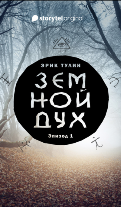 Земной дух - Эрик Тулин - Слушаем Лучшие Аудиокниги в Онлайн Библиотеке Бесплатно