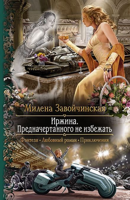 Иржина. Предначертанного не избежать - Милена Завойчинская - Слушаем Лучшие Аудиокниги в Онлайн Библиотеке Бесплатно