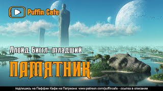 Памятник - Ллойд Биггл - Слушаем Лучшие Аудиокниги в Онлайн Библиотеке Бесплатно