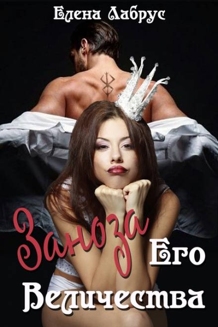 Заноза Его Величества - Елена Лабрус - Слушаем Лучшие Аудиокниги в Онлайн Библиотеке Бесплатно