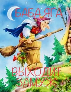 Баба Яга выходит замуж - Ирина Сёмина, Эльфика - Слушаем Лучшие Аудиокниги в Онлайн Библиотеке Бесплатно